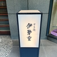 日本橋 伊勢重 - 