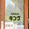 お食事の店 キング - お店