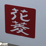 麺屋　花菱 - 