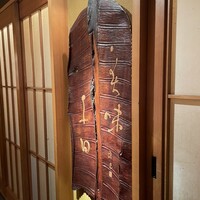 浪速割烹 㐂川 - 