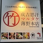 じんぎすかん マルタケ - 