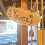 ぱんだちゃん - 