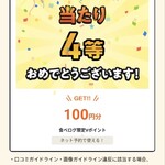 群鳳 - 4等当たった！