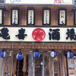 亀喜 - 外観
