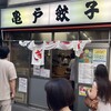 亀戸餃子 本店