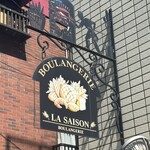 ブーランジュリー　ラ・セゾン 本店 - お店の看板