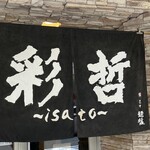 彩哲 - 外観、暖簾