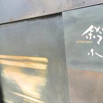 カフェ・鈴木 - 