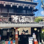 やぶ忠 帝釈天参道店 - 