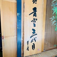 築地青空三代目 本店 - 