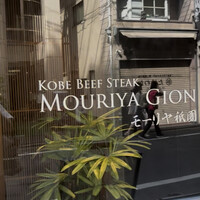 Kobe Beef steak モーリヤ 祇園 - 