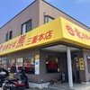 支那そば北熊 三重本店