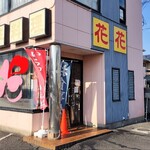花花 - 店舗外観