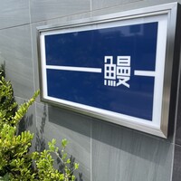 うなぎ処 山道 - 