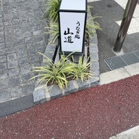 うなぎ処 山道 - 