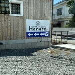 古民家カフェ＆cafe Hanare - 