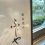 成吉思汗 ふじや - 