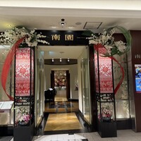 南園 - 