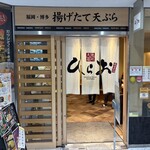 天麩羅処ひらお アクロス店 - 