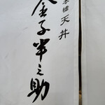 日本橋 天丼 金子半之助 - 