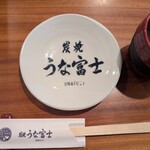 炭焼うな富士 - 