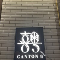 CANTON8 銀座店 -  CANTON8 銀座店 -