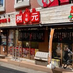 元祖 辛麺 桝元 - 店舗外観