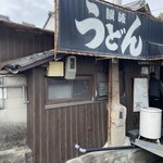 讃岐うどん がもう - 
