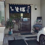 手打ち蕎麦しなの屋吉べぇ - 