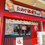 おめで鯛焼き本舗 - 