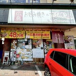 広島お好み焼き 弘々家 - 