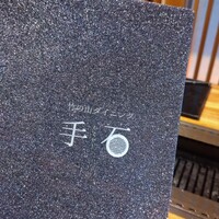 竹の山ダイニング 手石 - 