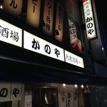 居酒屋 かのや - 