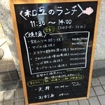 和互 - ランチメニュー