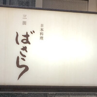 三田ばさら 本店 - 