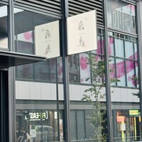 鮨 飛鳥 - 