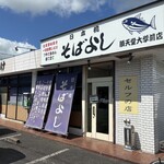 そばよし 順天堂大学前店 - 