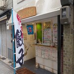 いのうえの餃子 - 