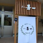 gran喜一 開成山公園 - 