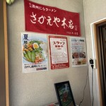 さかえや - スタッフ〜やろうかな、ちと遠いな