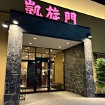 凱旋門 ウニクス南古谷店 - 