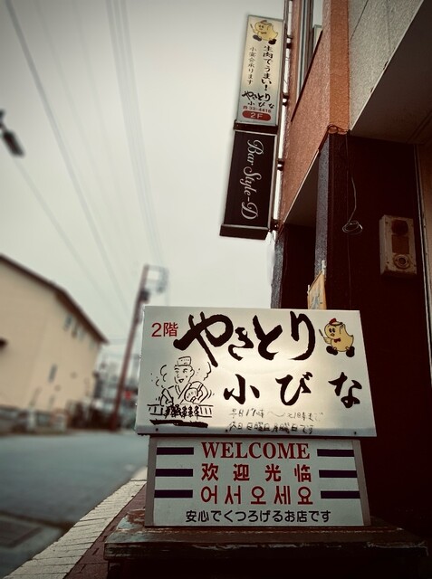 やきとり小びな - 苫小牧（焼き鳥）の写真