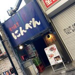 もつ焼き にんべん - 