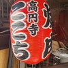 高円寺 焼肉ここち 市場店