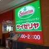 サイゼリヤ - 
