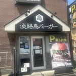 淡路島バーガー 船橋三咲店 - 店舗外観