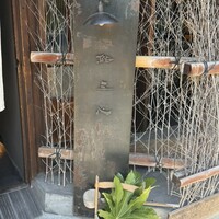 鮨 三心 - 
