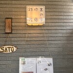 路地裏の佐藤家 - 