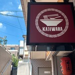 らーめん梶原 - 