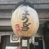 ぎょうざ処 高辻 亮昌 本店
